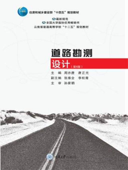 Cover image for 道路勘测设计(第6版)